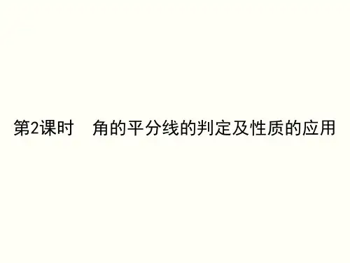 人教版八年级数学上册12.3第2课时角的平分线的判定及性质的应用
