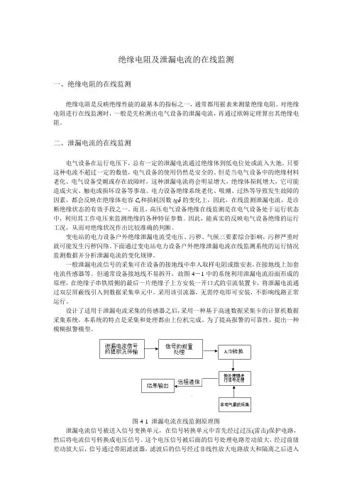 绝缘电阻及泄漏电流的在线监测