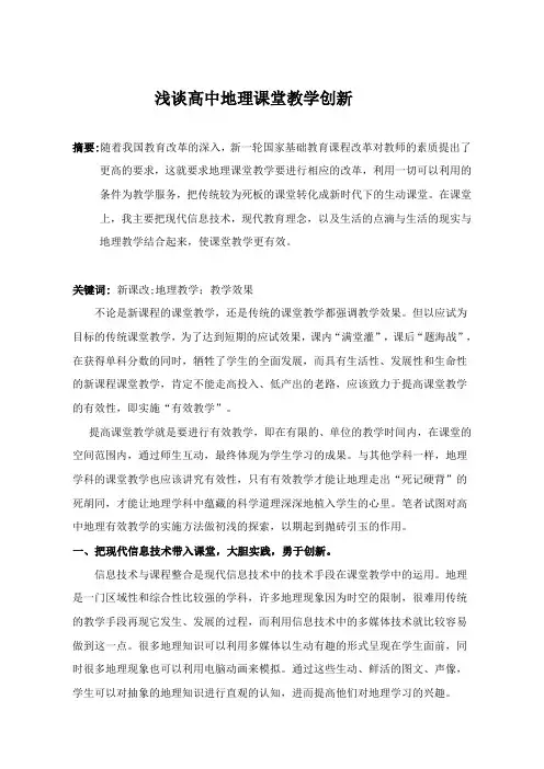 教学论文：浅谈高中地理课堂教学创新