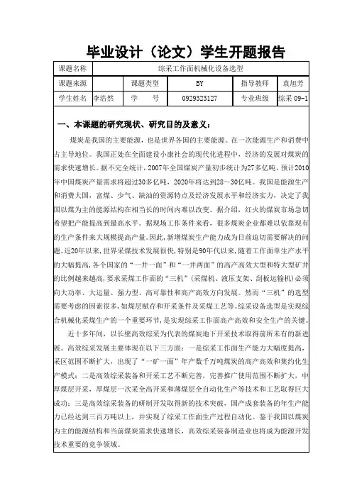 综采专业设备选型毕业设计开题报告