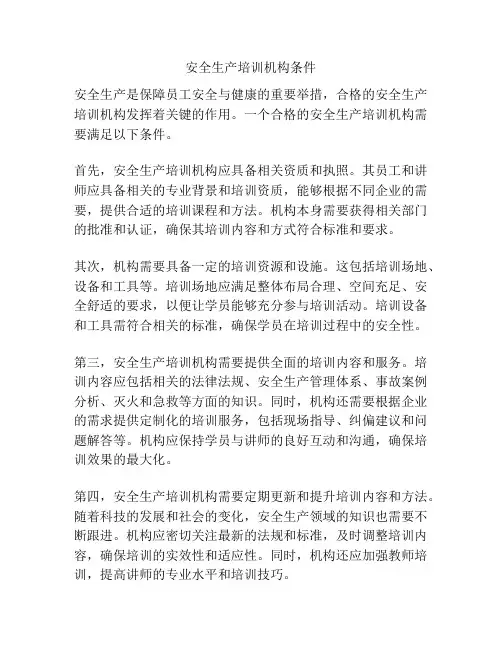 安全生产培训机构条件