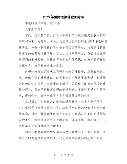 2023年教师道德讲堂主持词