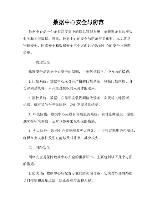 数据中心安全与防范
