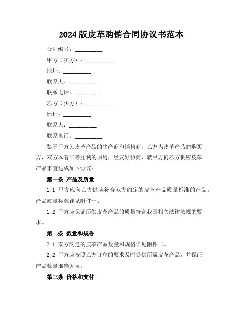 皮革购销合同协议书范本