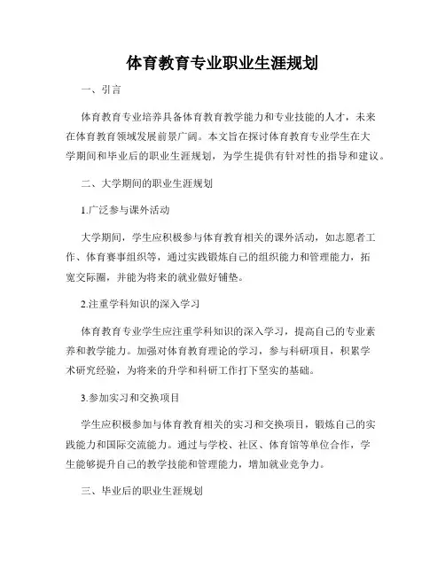 体育教育专业职业生涯规划