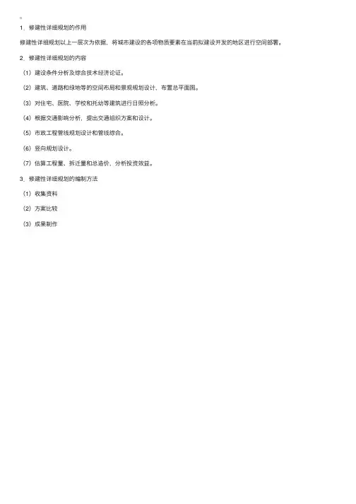 城市规划师相关知识辅导：修建性详细规划的作用、内容与编制方法