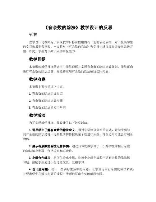 《有余数的除法》教学设计的反思