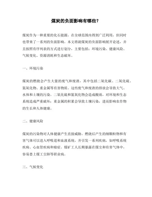 煤炭的负面影响有哪些？