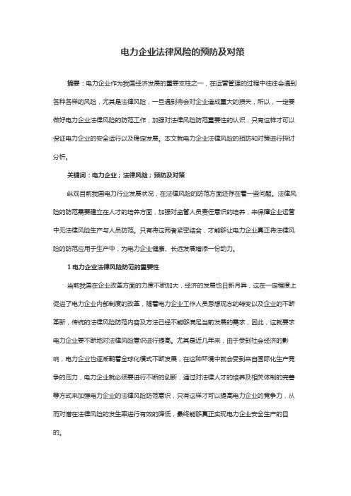 电力企业法律风险的预防及对策