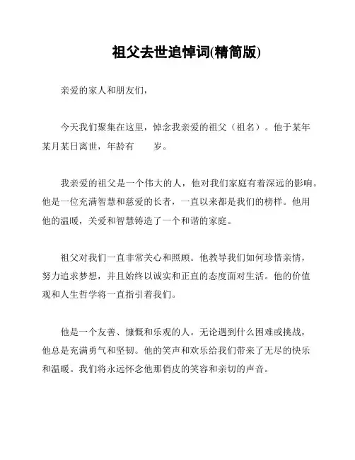 祖父去世追悼词(精简版)