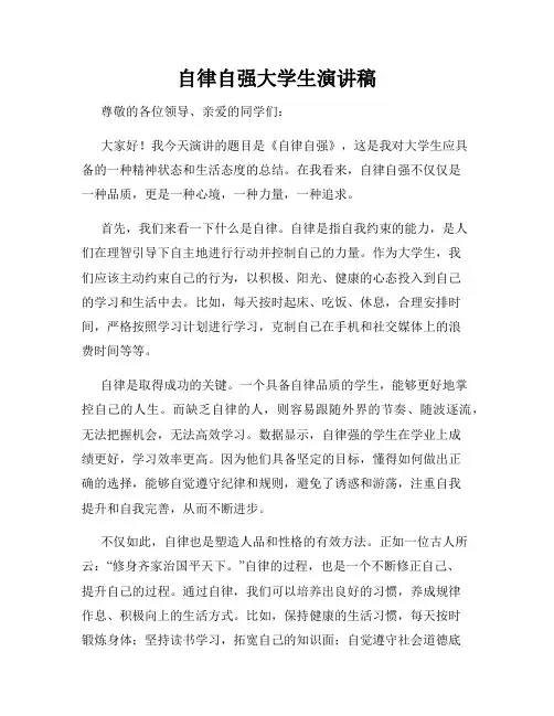 自律自强大学生演讲稿