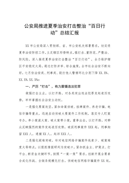 2023公安深入推进夏季治安打击整治“百日行动”工作总结报告四篇