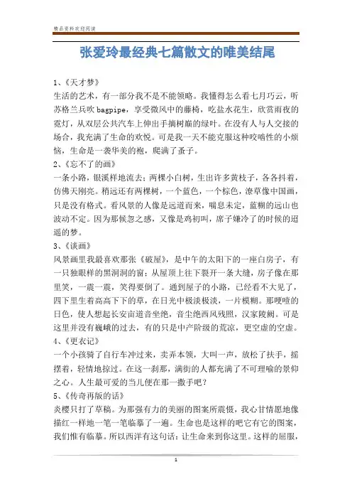 张爱玲最经典七篇散文的唯美结尾