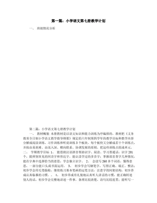 小学语文第七册教学计划(精选多篇)