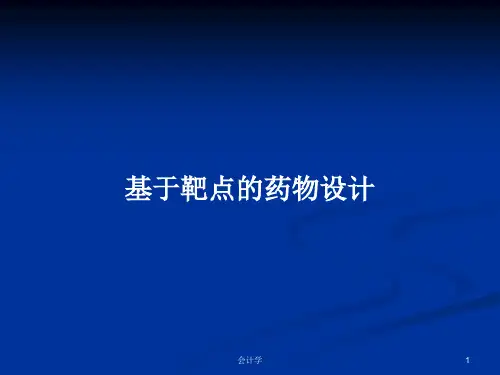 基于靶点的药物设计PPT教案