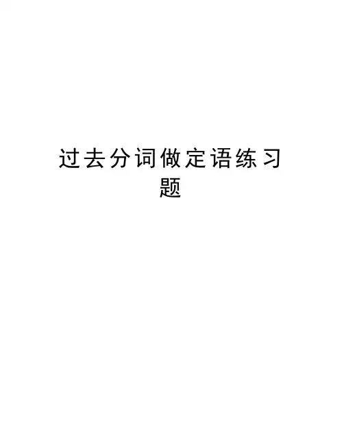 过去分词做定语练习题教学文案