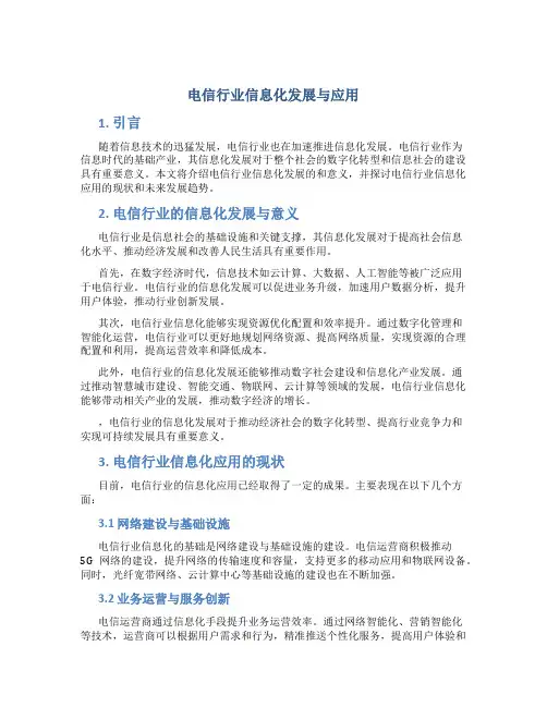 电信行业信息化发展与应用
