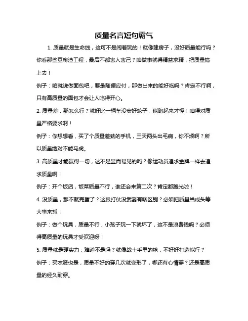 质量名言短句霸气