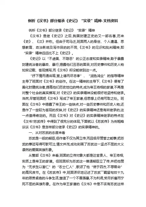 例析《汉书》部分继承《史记》“实录”精神-文档资料