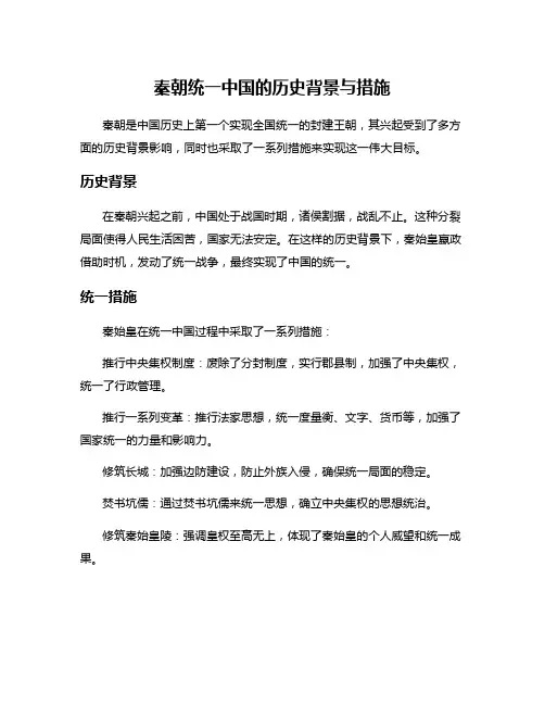 秦朝统一中国的历史背景与措施