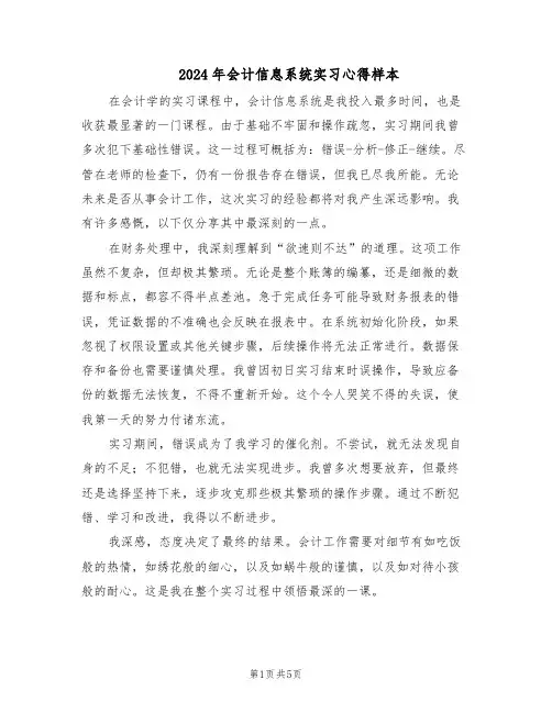 2024年会计信息系统实习心得样本（3篇）