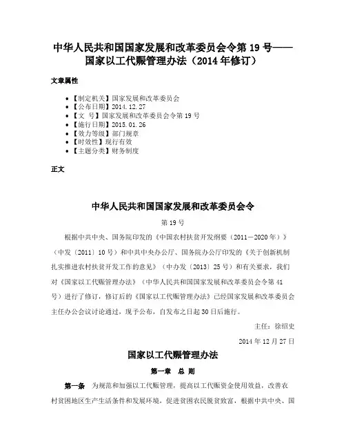 中华人民共和国国家发展和改革委员会令第19号——国家以工代赈管理办法（2014年修订）