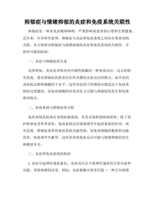 抑郁症与情绪抑郁的炎症和免疫系统关联性