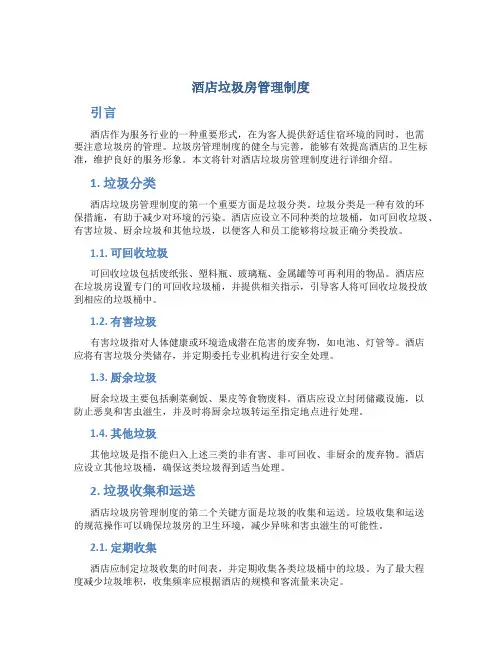 酒店垃圾房管理制度