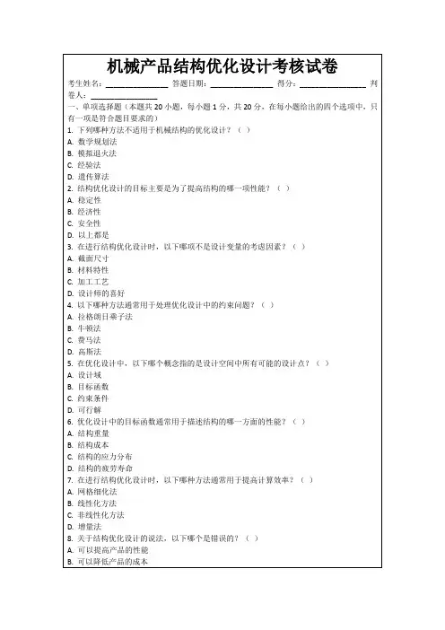 机械产品结构优化设计考核试卷