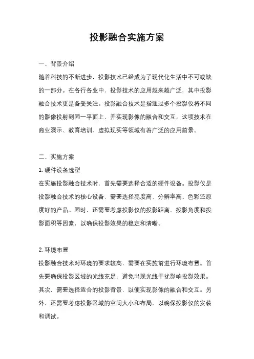 投影融合实施方案