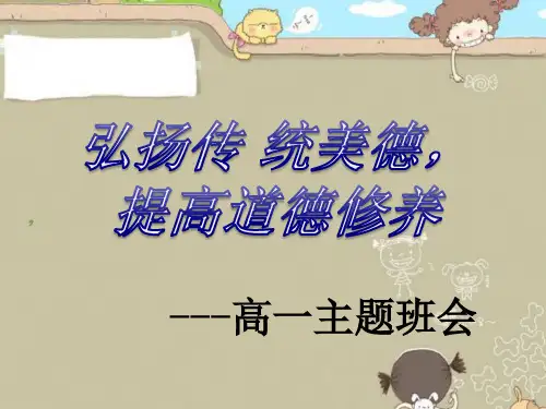 弘扬传统美德,提高道德修养(11月22号主题班会)(共19张PPT)