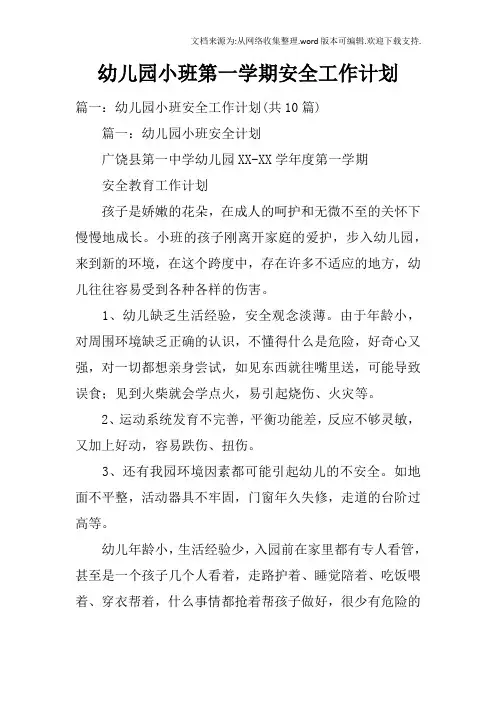 幼儿园小班第一学期安全工作计划