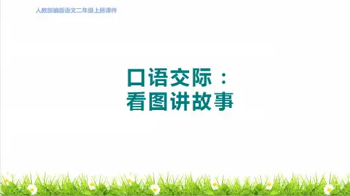 统编版语文二年级上册第六单元《口语交际：看图讲故事》课件