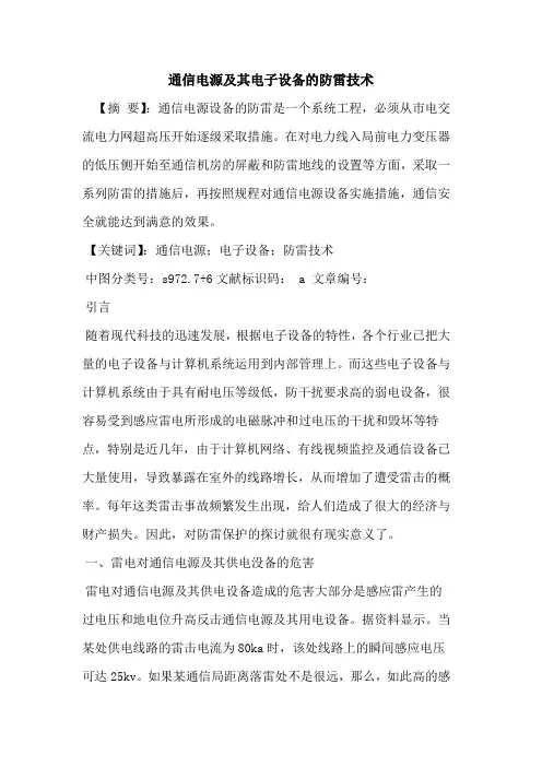 通信电源及其电子设备的防雷技术