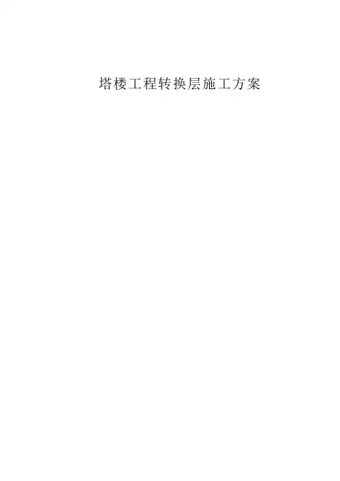 塔楼工程转换层施工方案