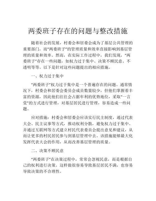 两委班子存在的问题与整改措施