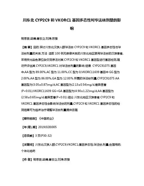 川东北CYP2C9和VKORC1基因多态性对华法林剂量的影响