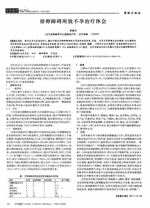 排卵障碍所致不孕治疗体会