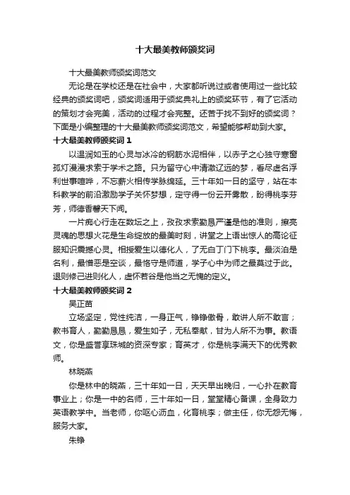 十大最美教师颁奖词范文