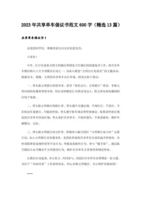 2023年共享单车倡议书范文600字(精选13篇)_1
