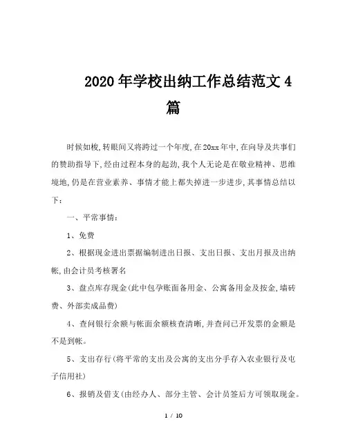 2020年学校出纳工作总结范文4篇