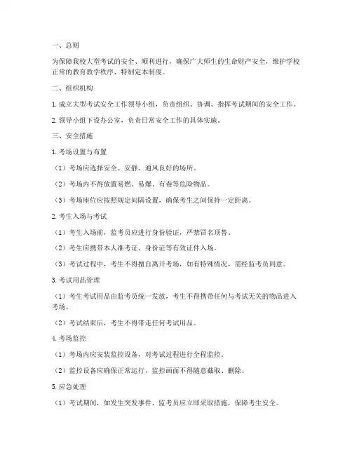 中学大型考试安全管理制度