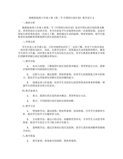 湘教版地理八年级上册《第二节 中国的行政区划》教学设计2