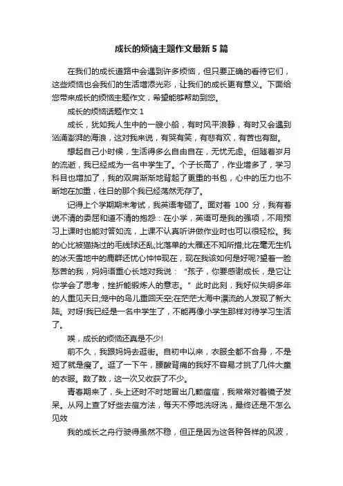 成长的烦恼主题作文最新5篇
