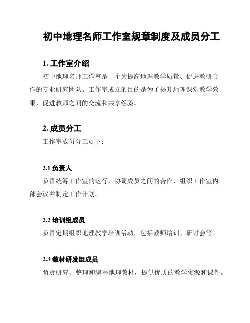 初中地理名师工作室规章制度及成员分工