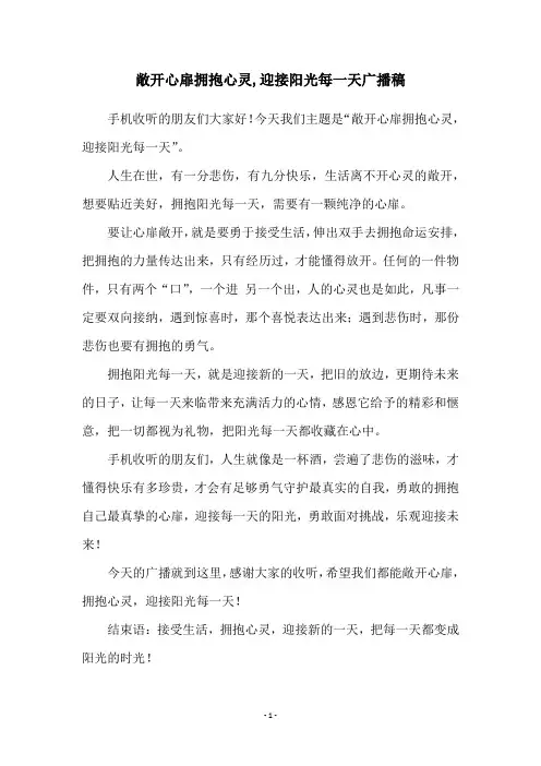 敞开心扉拥抱心灵,迎接阳光每一天广播稿