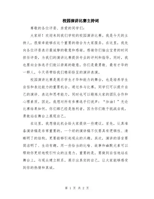 校园演讲比赛主持词