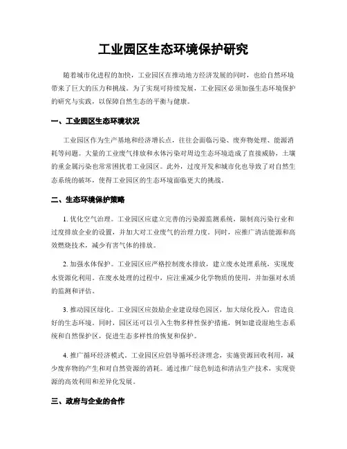 工业园区生态环境保护研究
