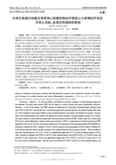 沙库巴曲缬沙坦联合芪苈强心胶囊药物治疗慢性心力衰竭的疗效及对其心功能、血清炎性指标的影响