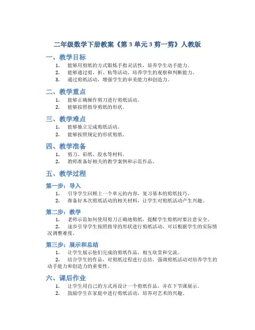 二年级数学下册教案《第3单元 3剪一剪》人教版
